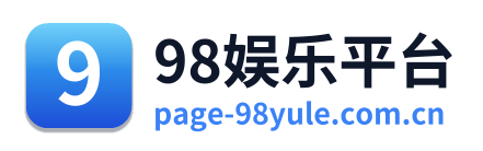 98娱乐平台